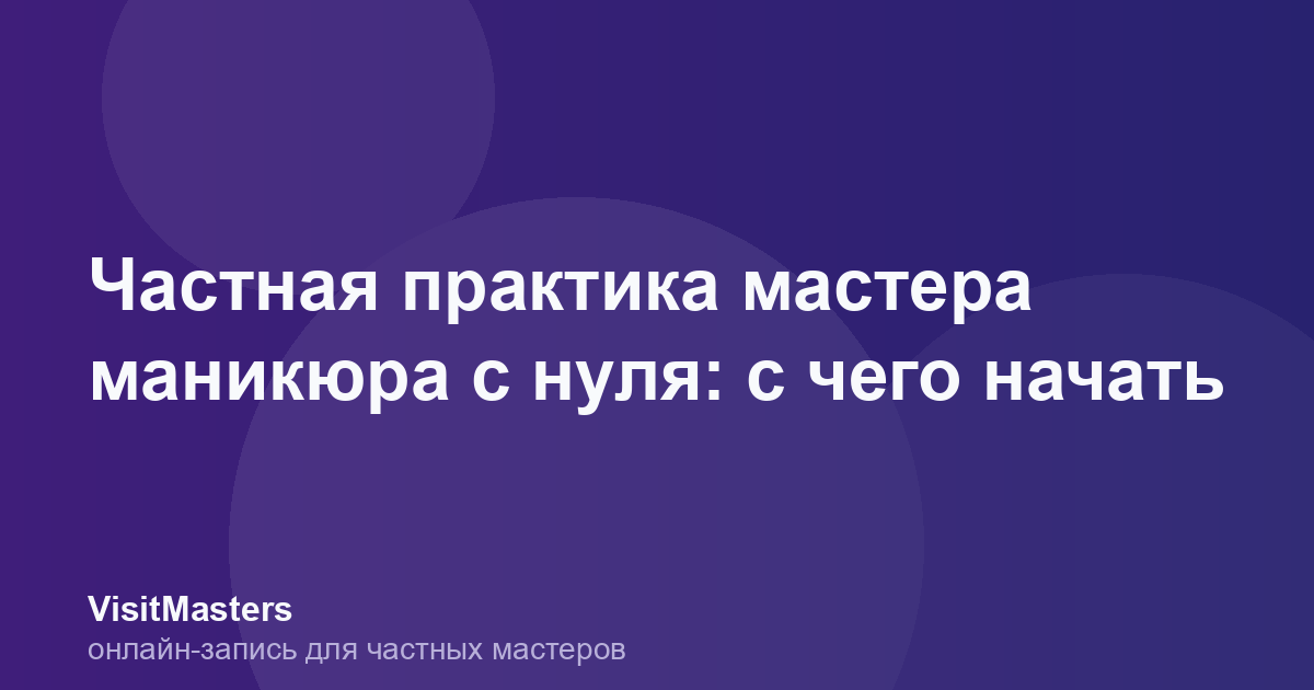 Частная практика мастера маникюра с нуля: с чего начать
