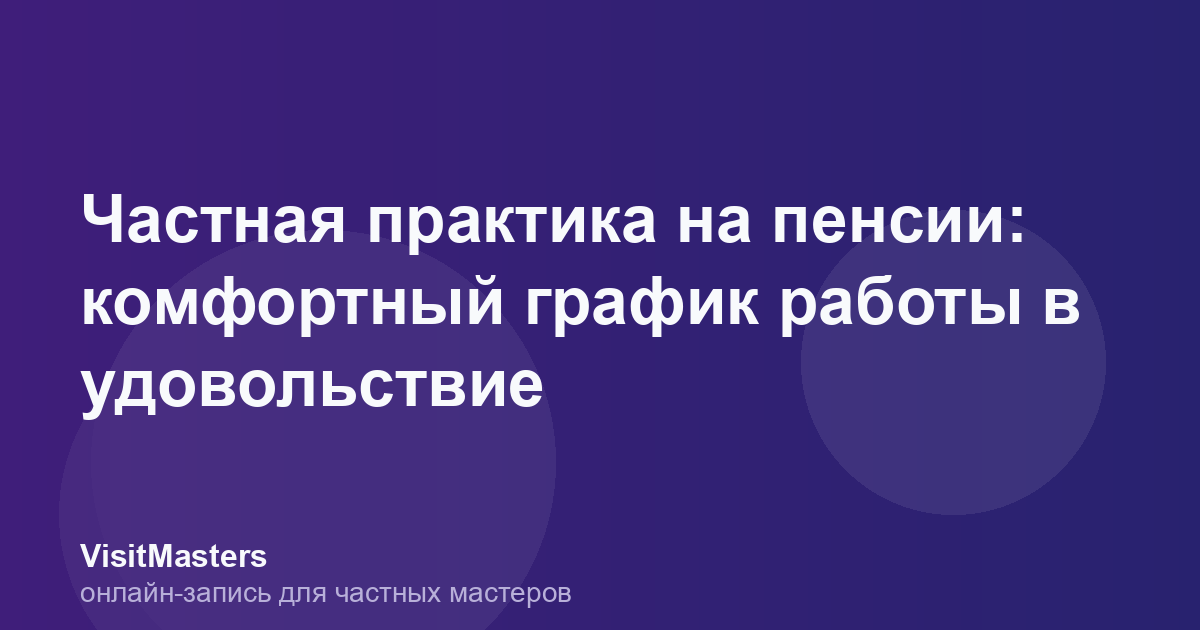 Частная практика на пенсии: комфортный график работы в удовольствие