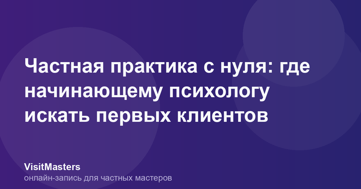 Частная практика с нуля: где начинающему психологу искать первых клиентов