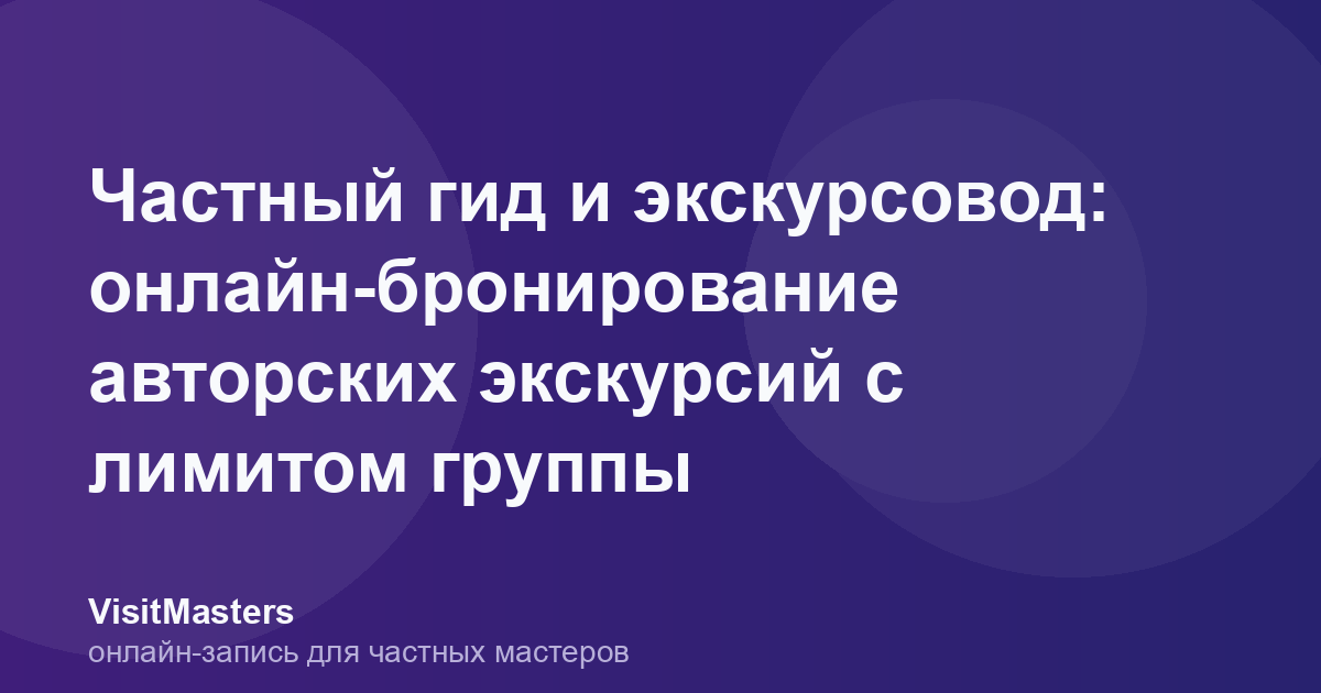 Частный гид и экскурсовод: онлайн-бронирование авторских экскурсий с лимитом группы
