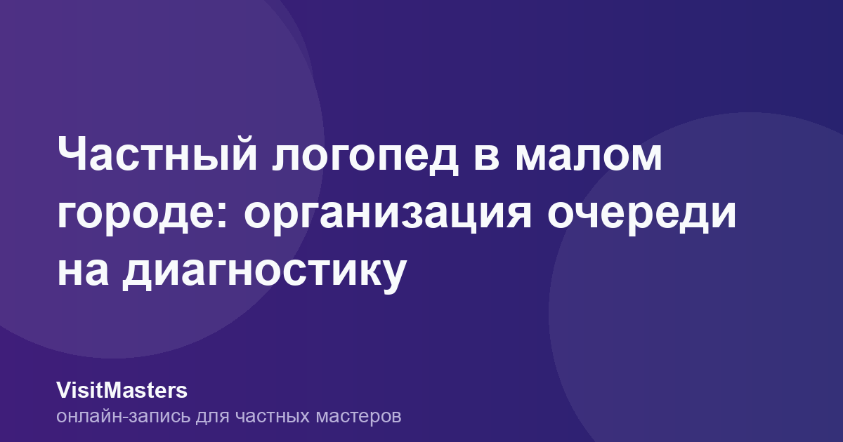 Частный логопед в малом городе: организация очереди на диагностику