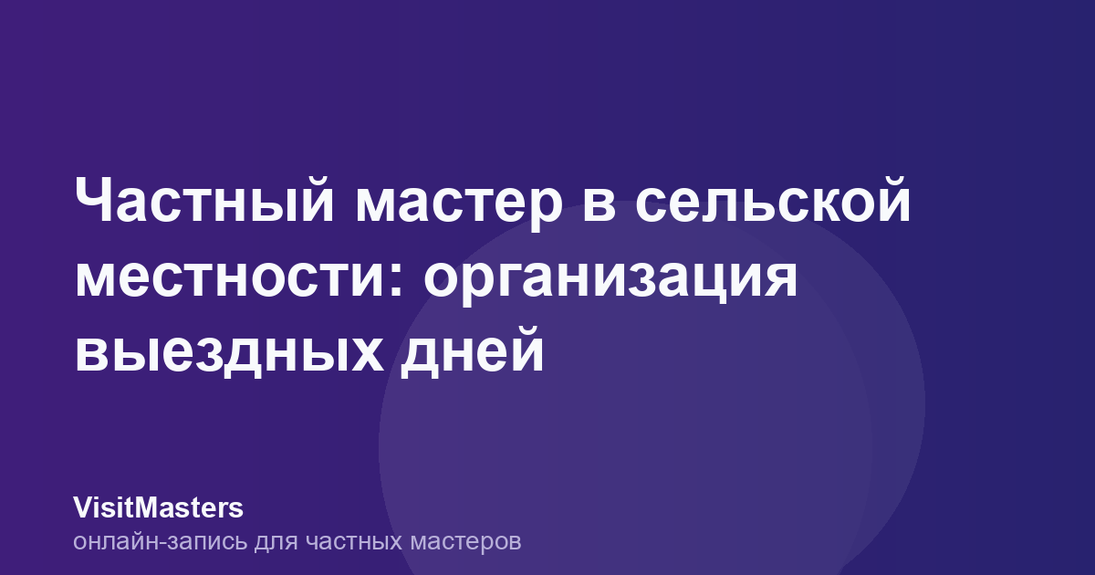 Частный мастер в сельской местности: организация выездных дней