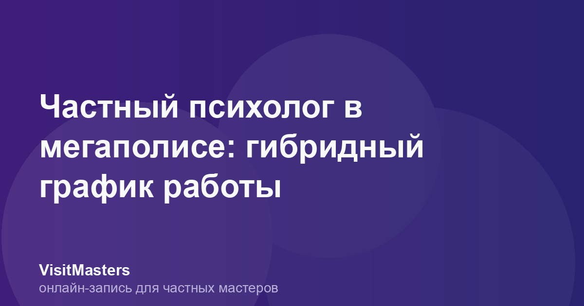 Частный психолог в мегаполисе: гибридный график работы