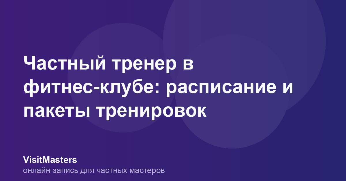 Частный тренер в фитнес-клубе: расписание и пакеты тренировок