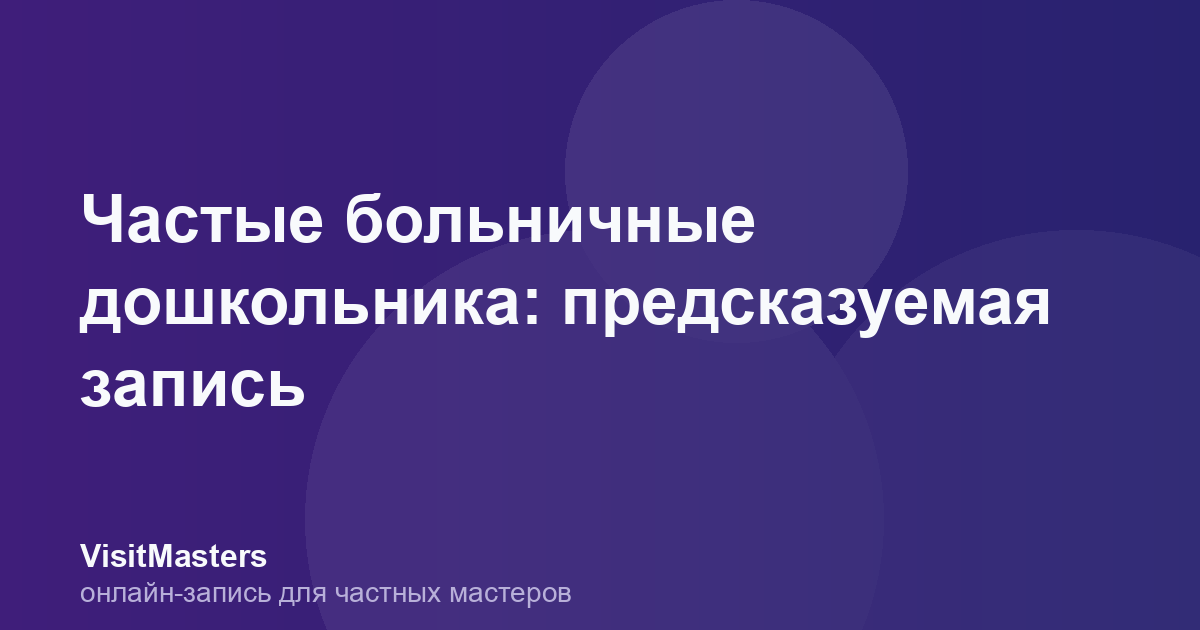 Частые больничные дошкольника: предсказуемая запись