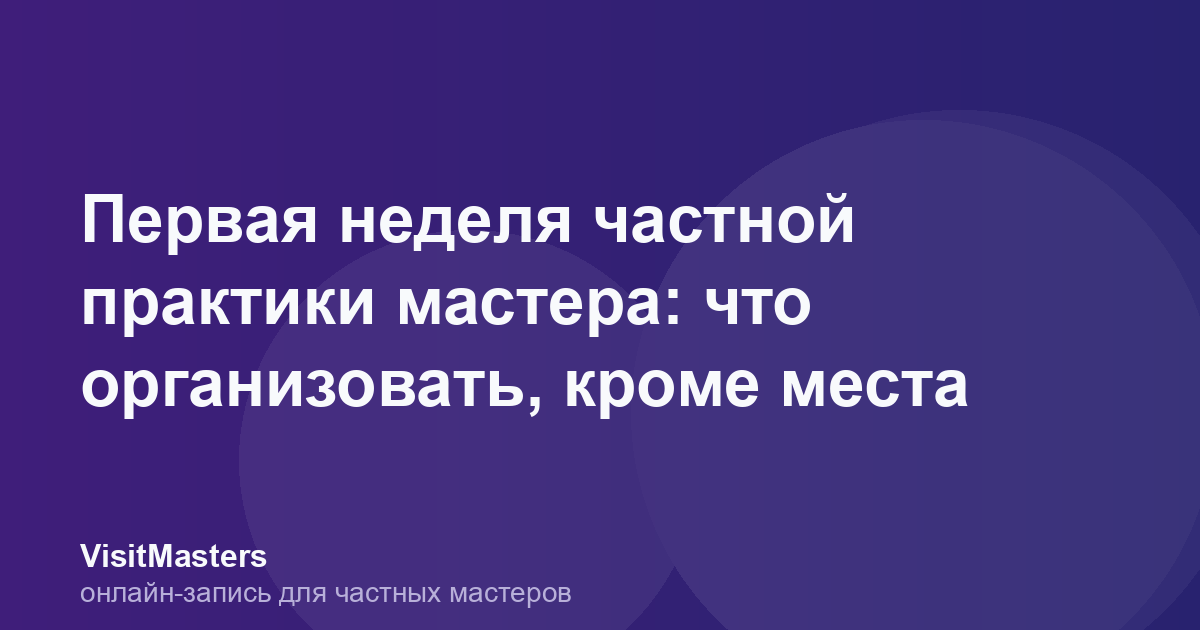 Первая неделя частной практики мастера: что организовать, кроме места