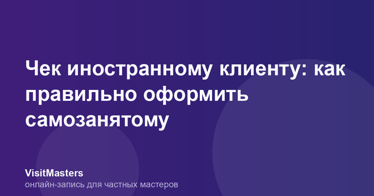 Чек иностранному клиенту: как правильно оформить самозанятому