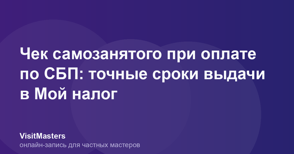 Чек самозанятого при оплате по СБП: точные сроки выдачи в Мой налог