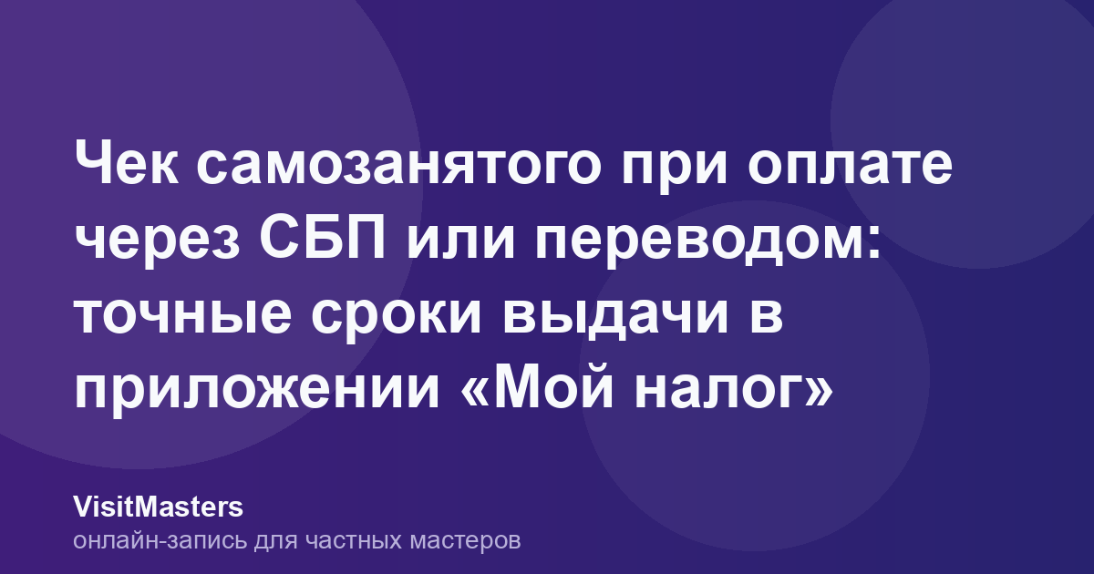 Чек самозанятого при оплате через СБП или переводом: точные сроки выдачи в приложении «Мой налог»