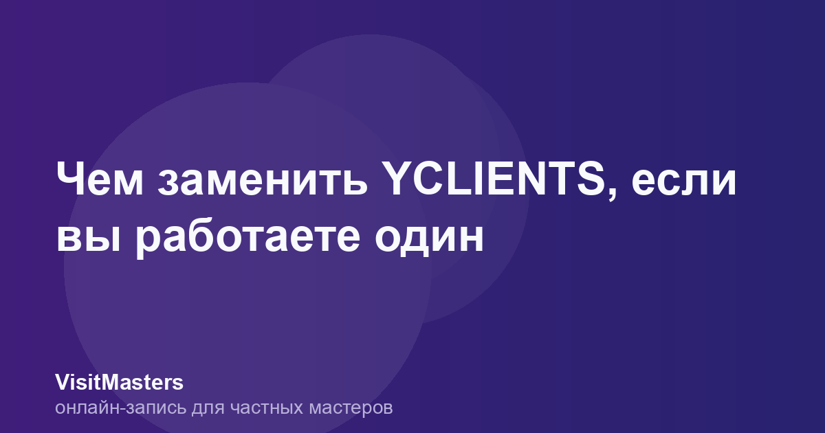 Чем заменить YCLIENTS, если вы работаете один
