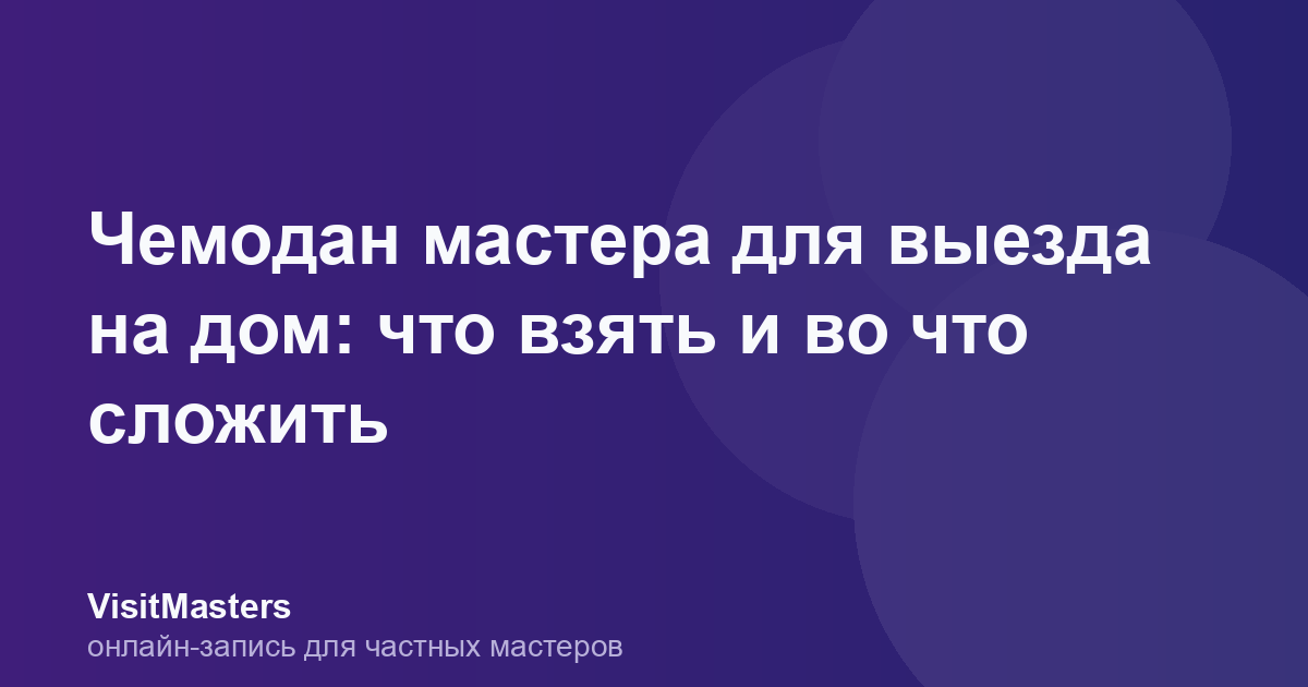 Чемодан мастера для выезда на дом: что взять и во что сложить