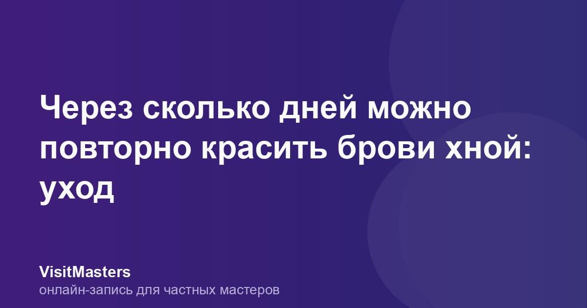 Через сколько дней можно повторно красить брови хной: уход