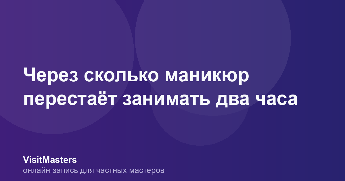 Через сколько маникюр перестаёт занимать два часа