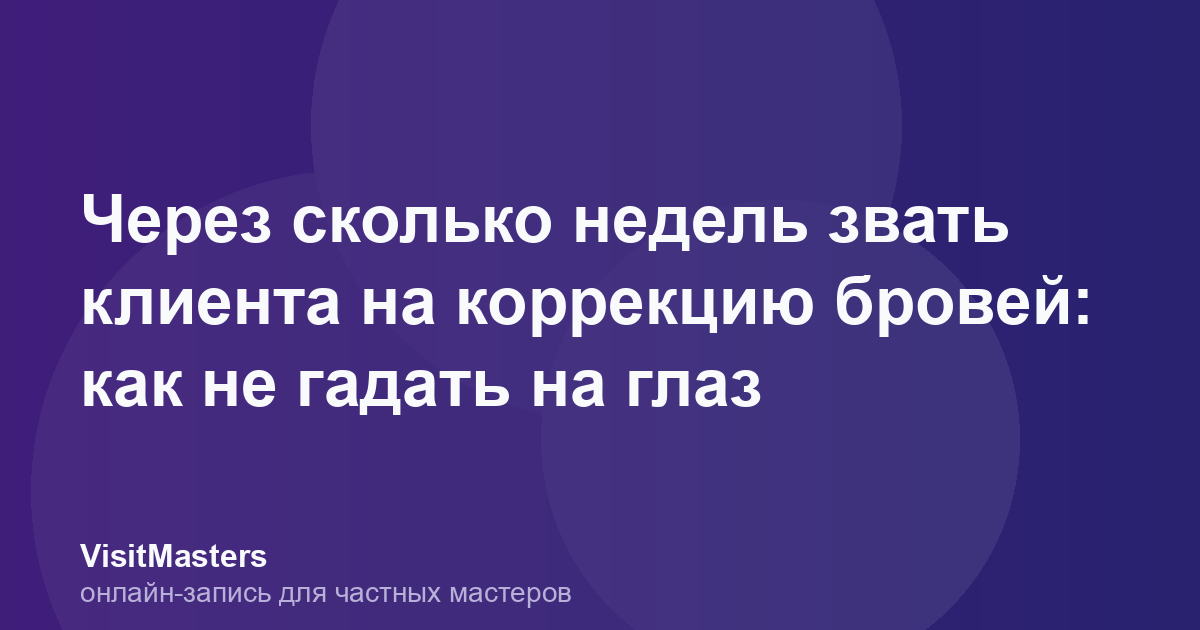 Через сколько недель звать клиента на коррекцию бровей: как не гадать на глаз