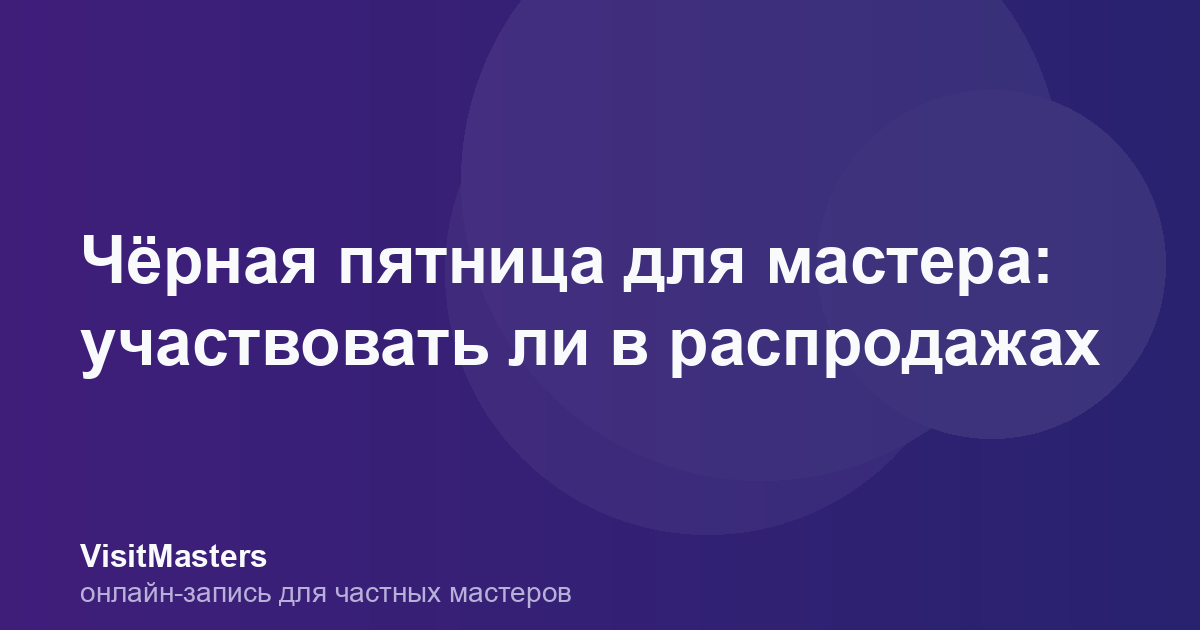 Чёрная пятница для мастера: участвовать ли в распродажах