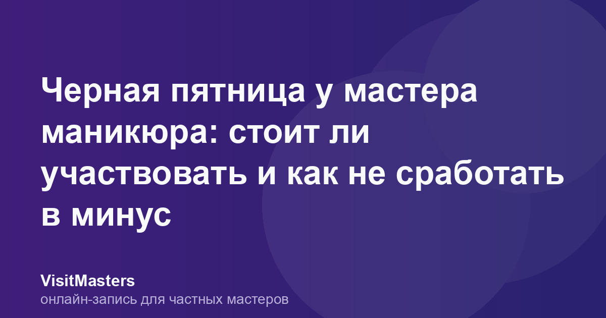 Черная пятница у мастера маникюра: стоит ли участвовать и как не сработать в минус