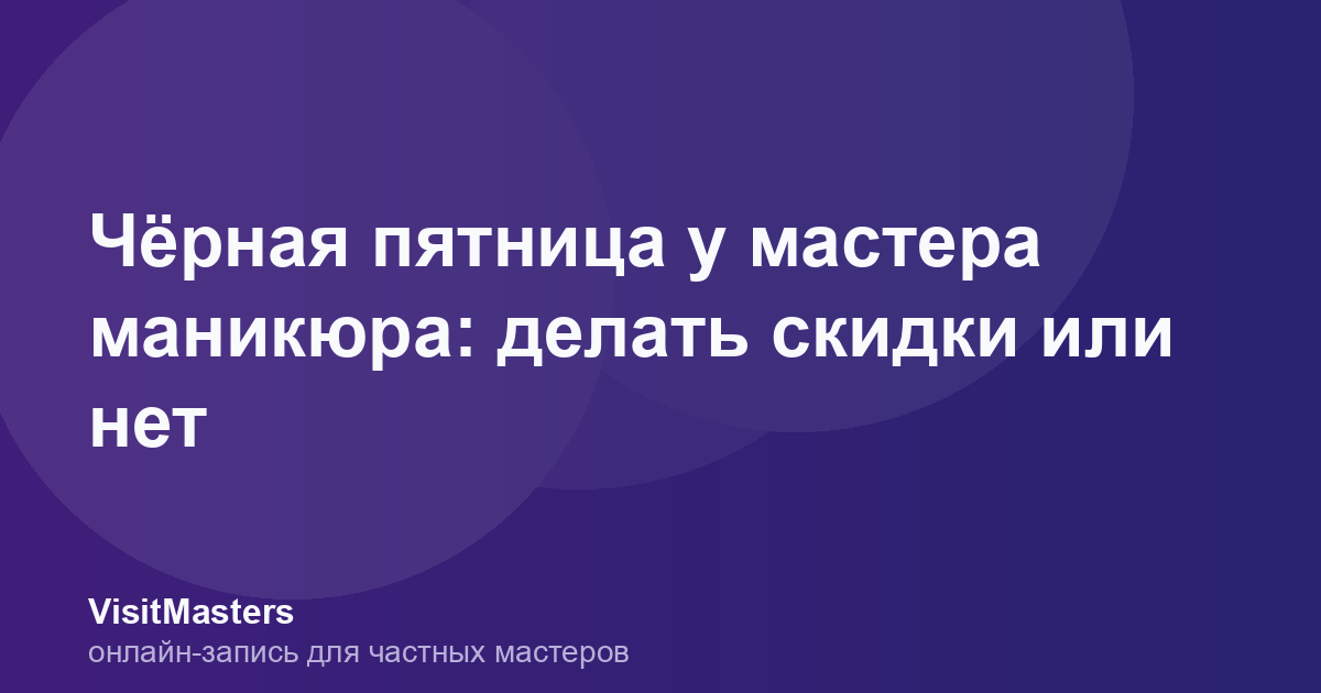 Чёрная пятница у мастера маникюра: делать скидки или нет