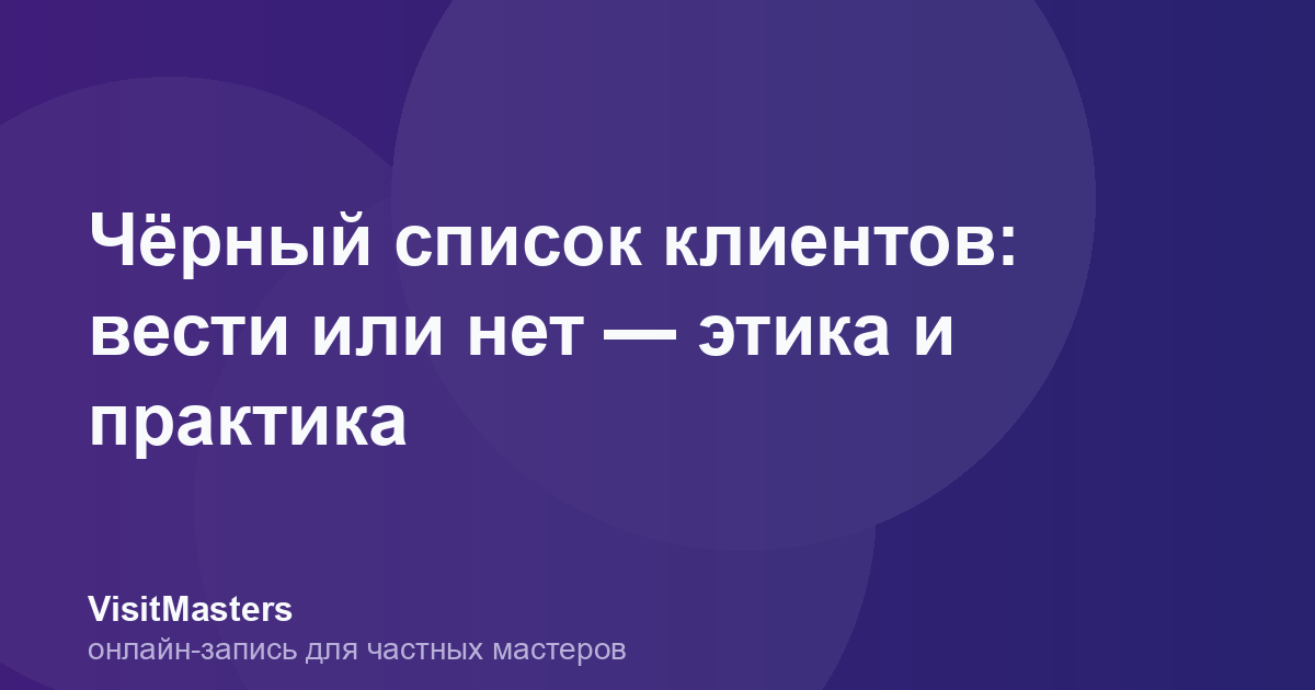 Чёрный список клиентов: вести или нет — этика и практика