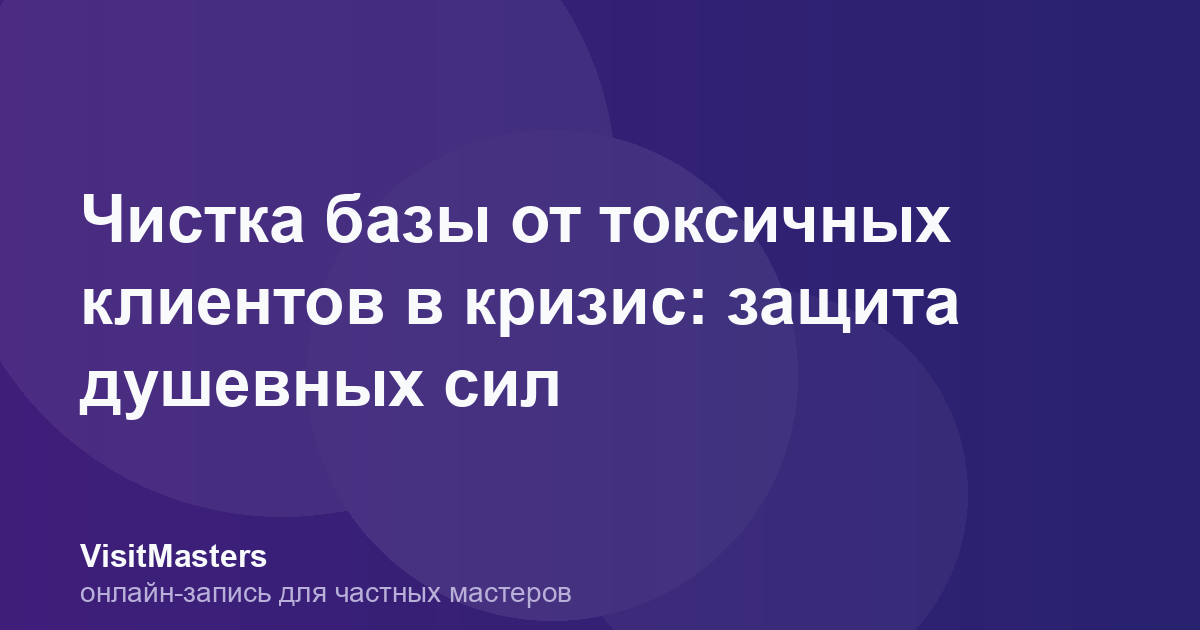 Чистка базы от токсичных клиентов в кризис: защита душевных сил