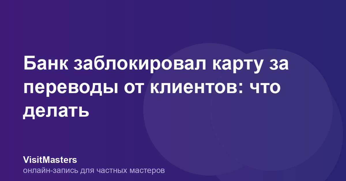 Банк заблокировал карту за переводы от клиентов: что делать
