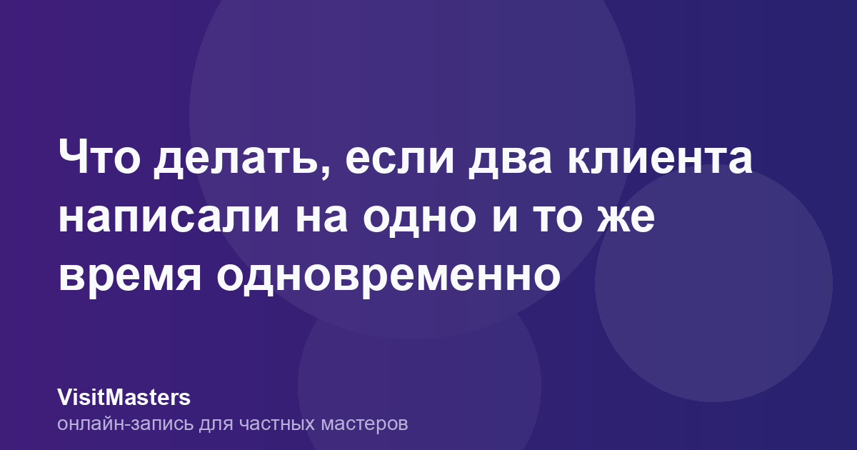 Что делать, если два клиента написали на одно и то же время одновременно