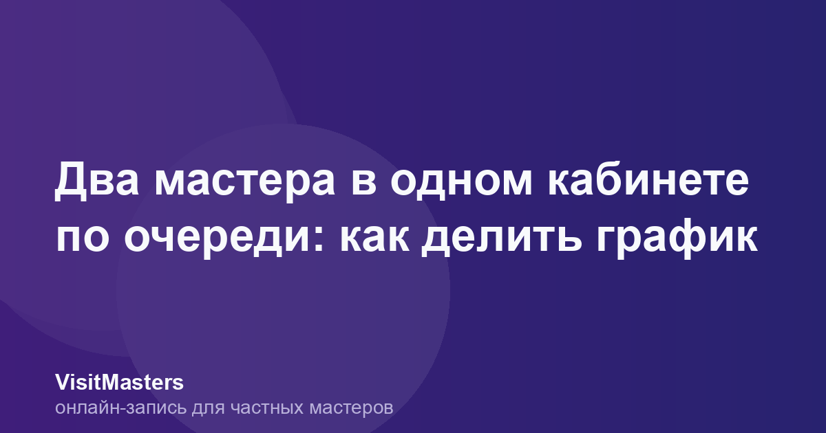 Два мастера в одном кабинете по очереди: как делить график