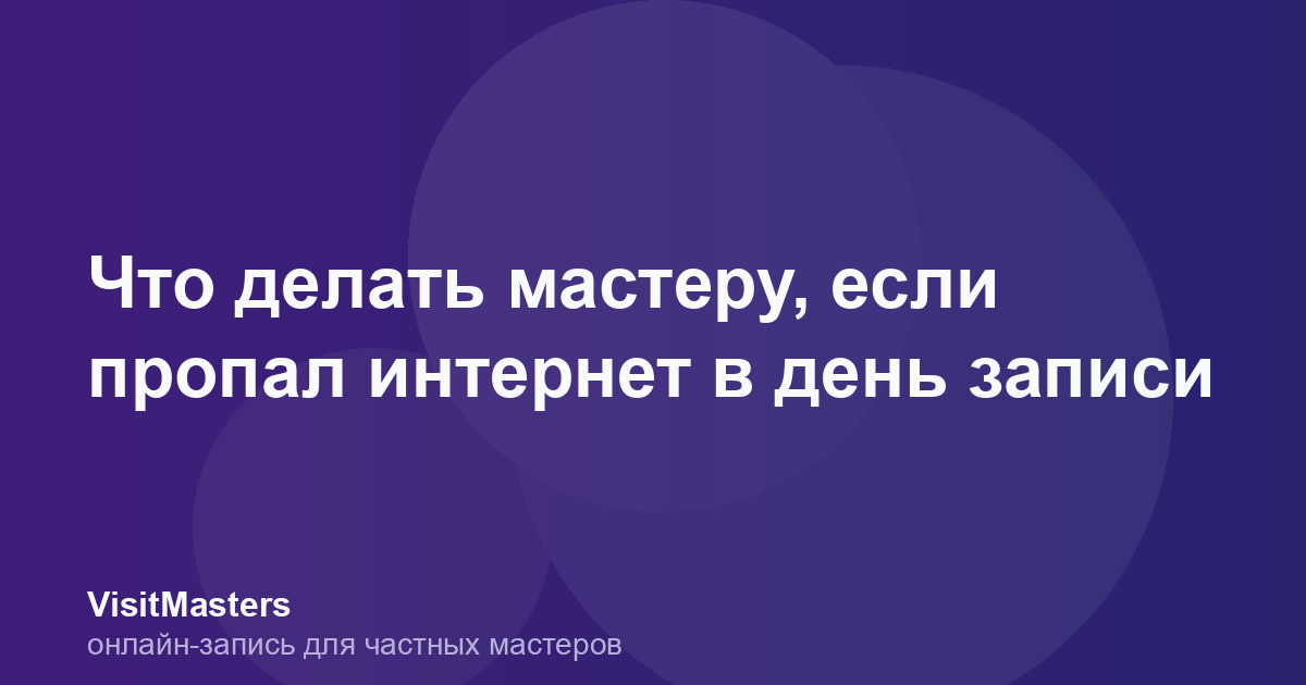 Что делать мастеру, если пропал интернет в день записи