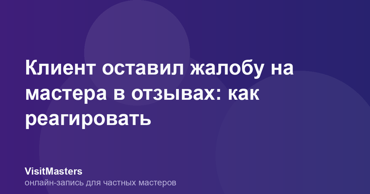Клиент оставил жалобу на мастера в отзывах: как реагировать