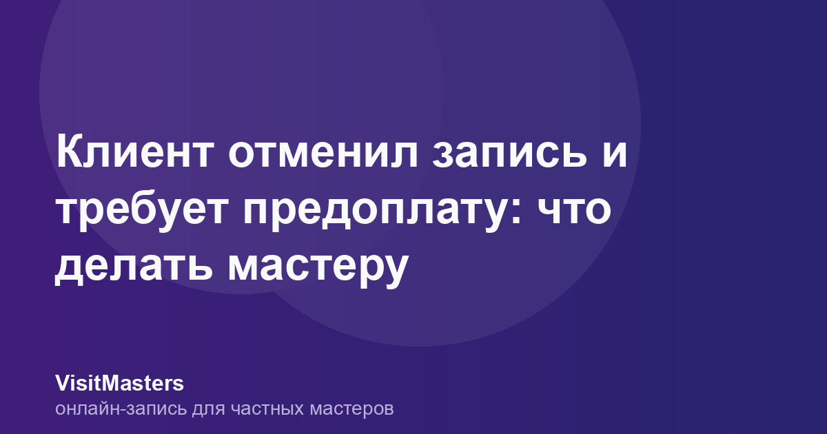 Клиент отменил запись и требует предоплату: что делать мастеру