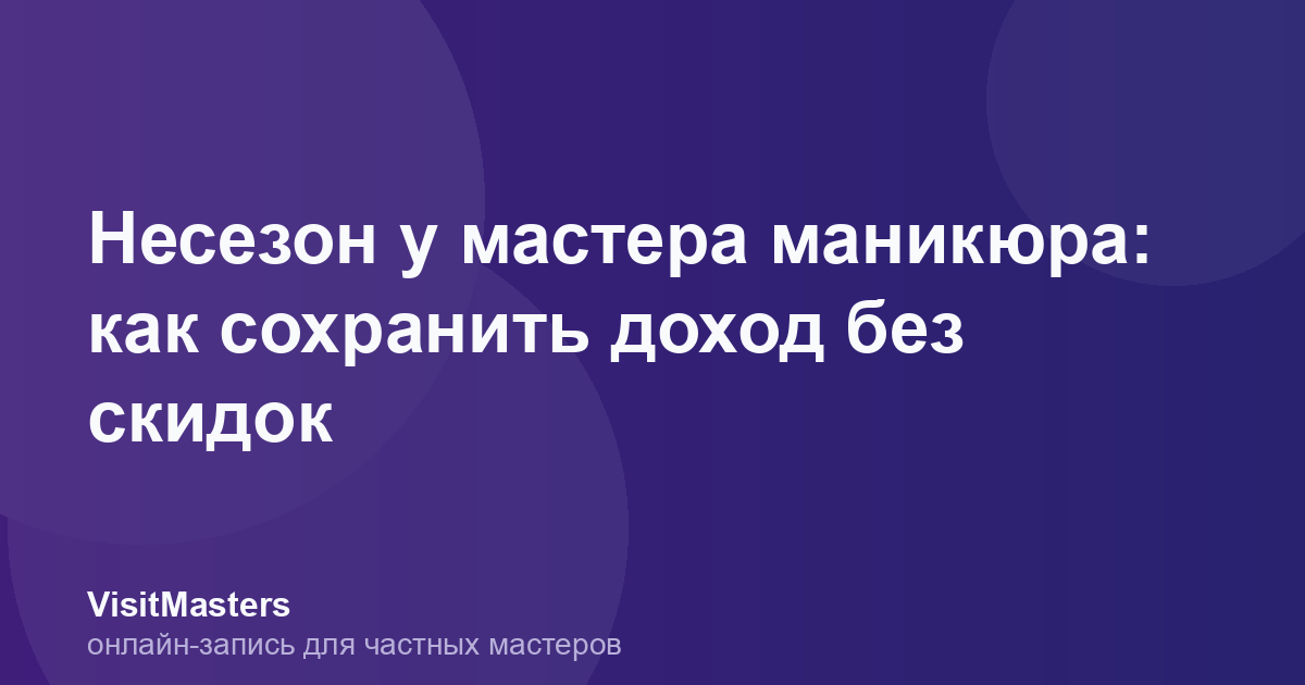 Несезон у мастера маникюра: как сохранить доход без скидок