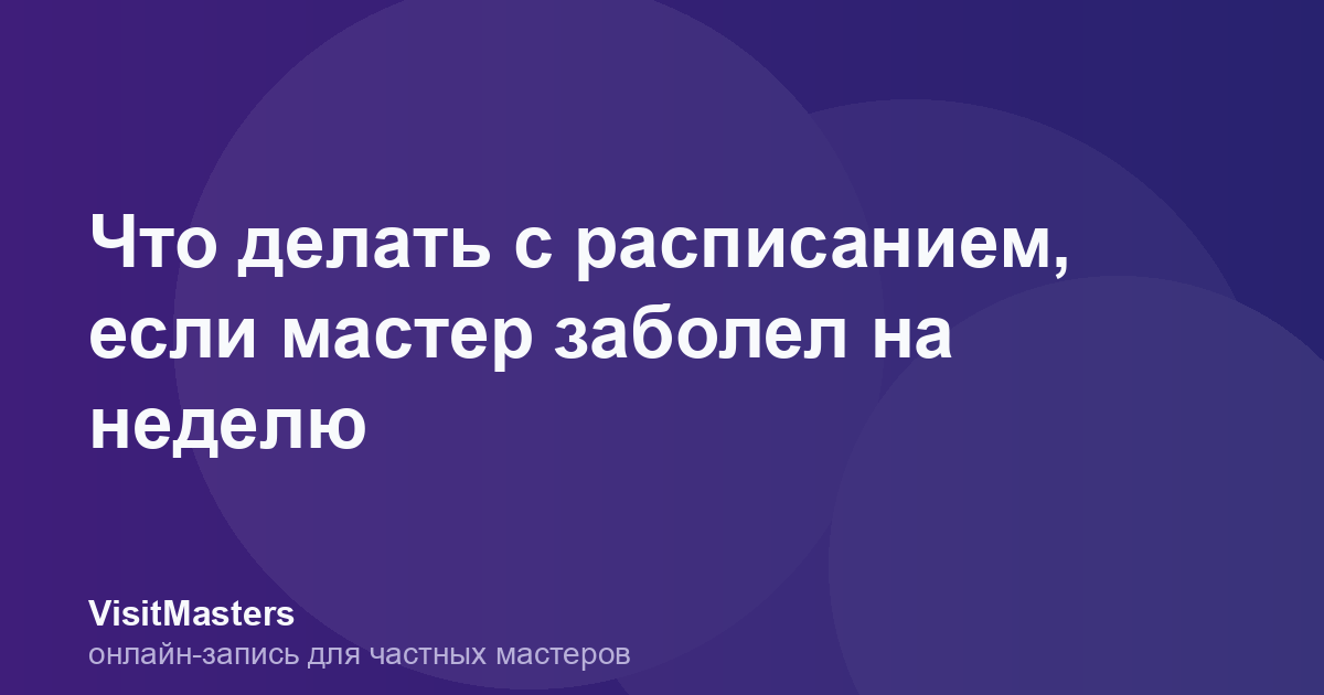 Что делать с расписанием, если мастер заболел на неделю