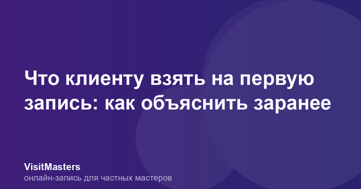 Что клиенту взять на первую запись: как объяснить заранее