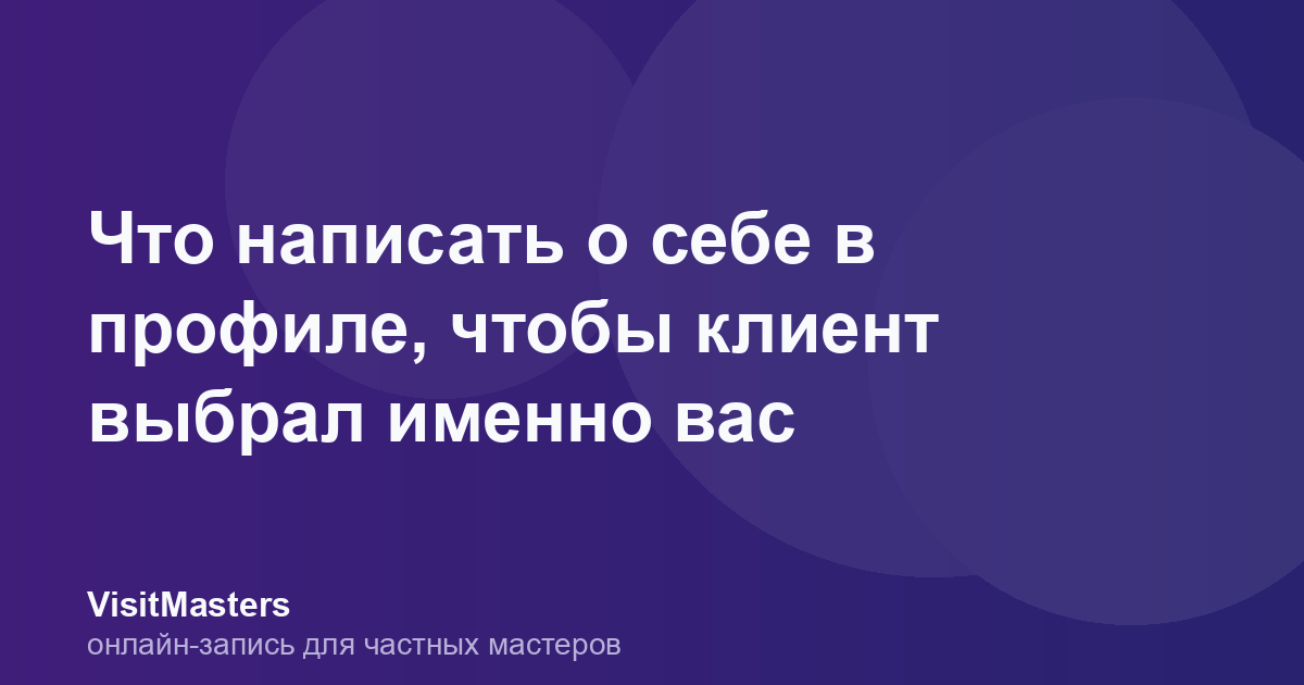 Что написать о себе в профиле, чтобы клиент выбрал именно вас