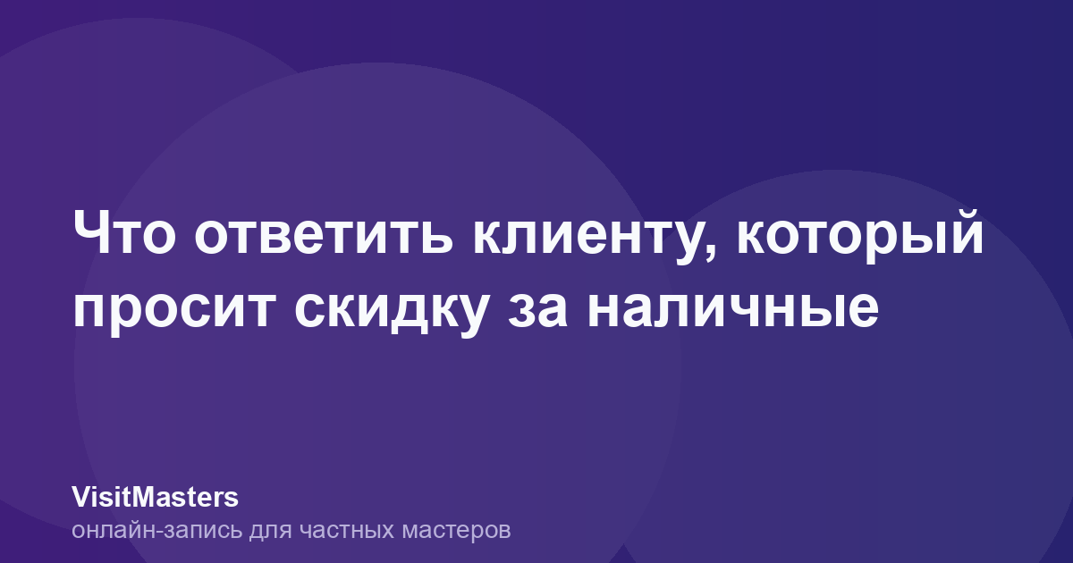 Что ответить клиенту, который просит скидку за наличные