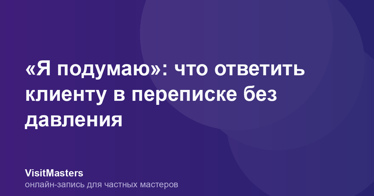 «Я подумаю»: что ответить клиенту в переписке без давления