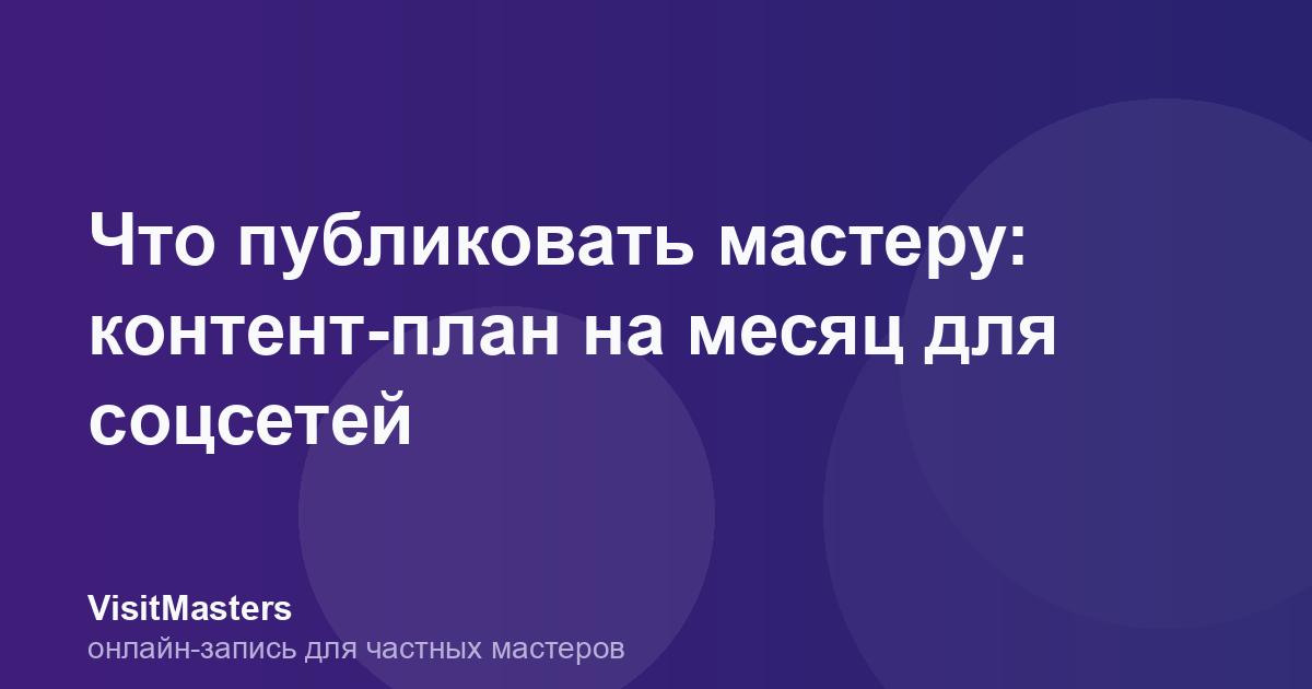 Что публиковать мастеру: контент-план на месяц для соцсетей