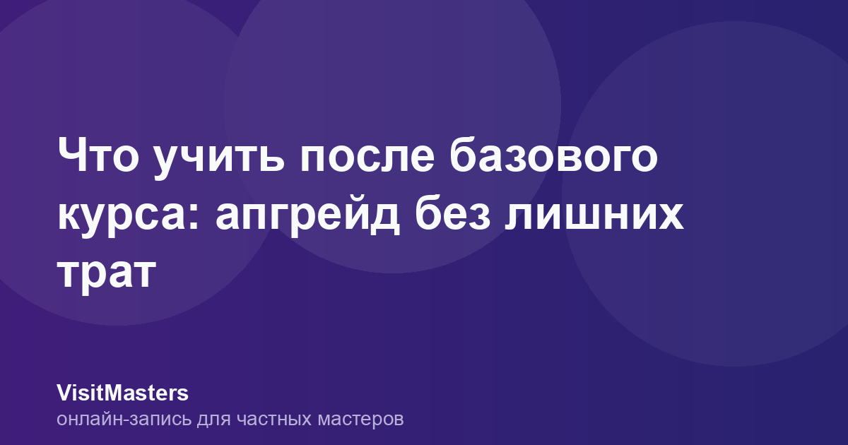Что учить после базового курса: апгрейд без лишних трат