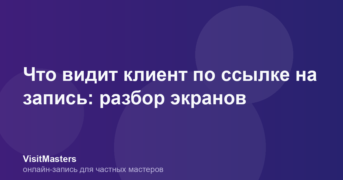 Что видит клиент по ссылке на запись: разбор экранов