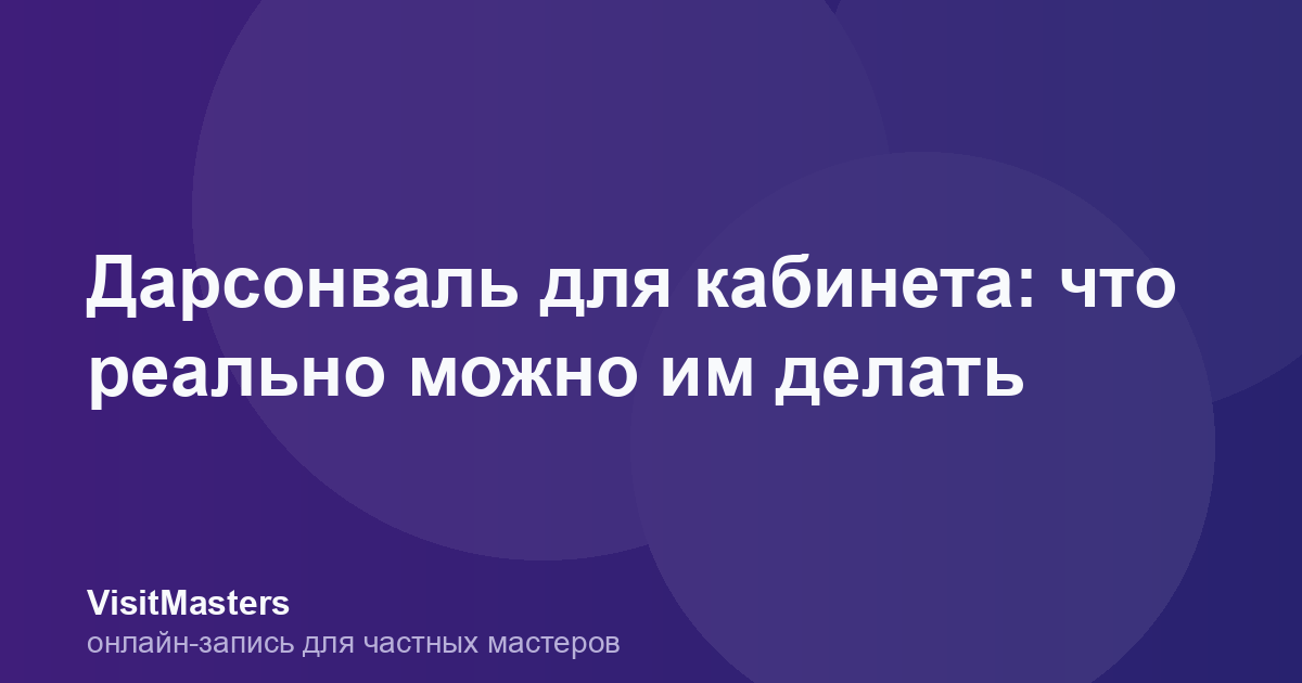 Дарсонваль для кабинета: что реально можно им делать