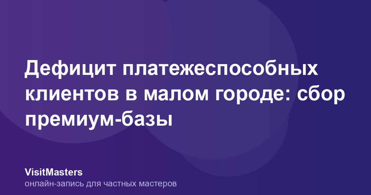 Дефицит платежеспособных клиентов в малом городе: сбор премиум-базы