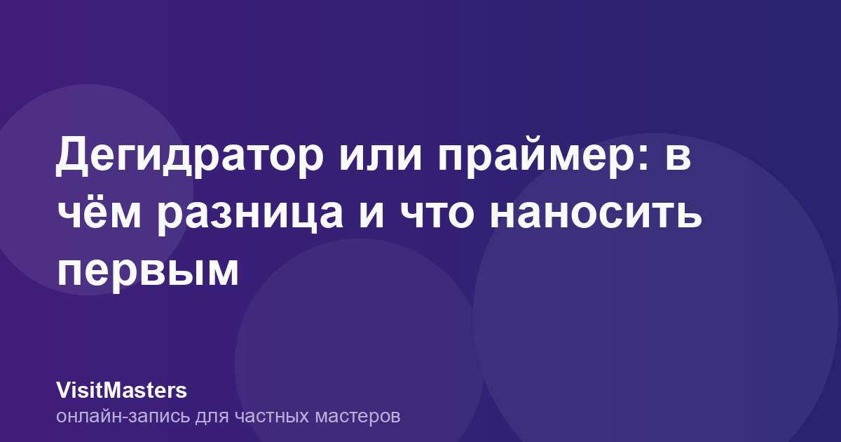 Дегидратор или праймер: в чём разница и что наносить первым