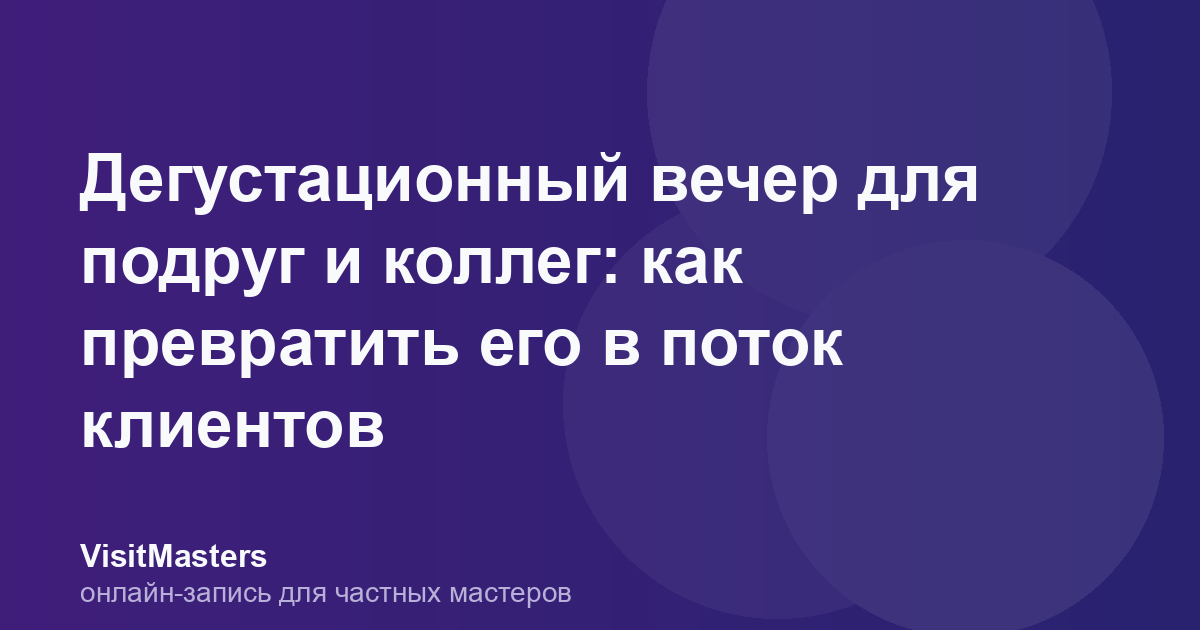 Дегустационный вечер для подруг и коллег: как превратить его в поток клиентов