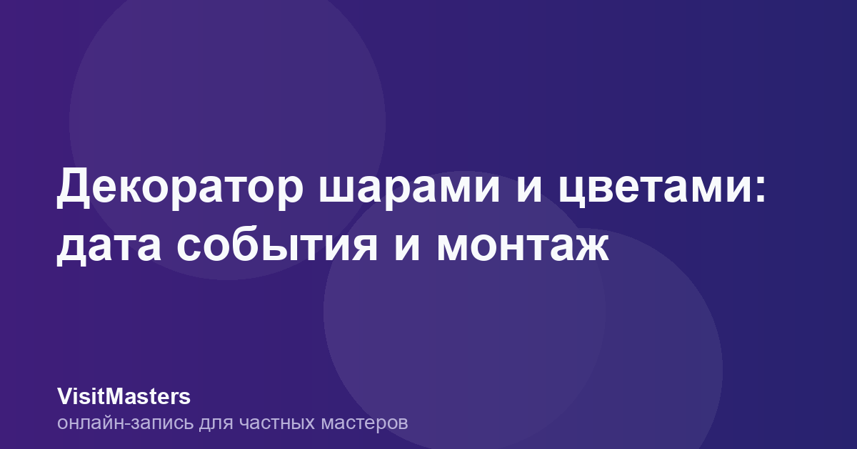 Декоратор шарами и цветами: дата события и монтаж