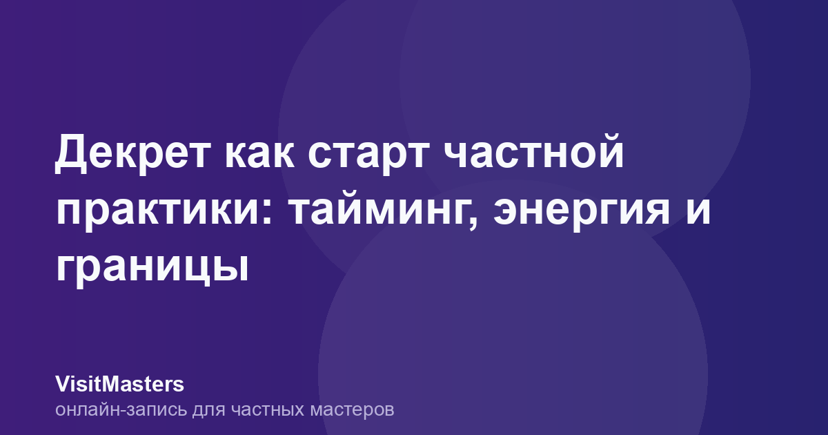 Декрет как старт частной практики: тайминг, энергия и границы