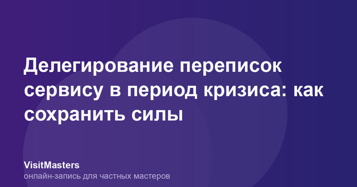 Делегирование переписок сервису в период кризиса: как сохранить силы