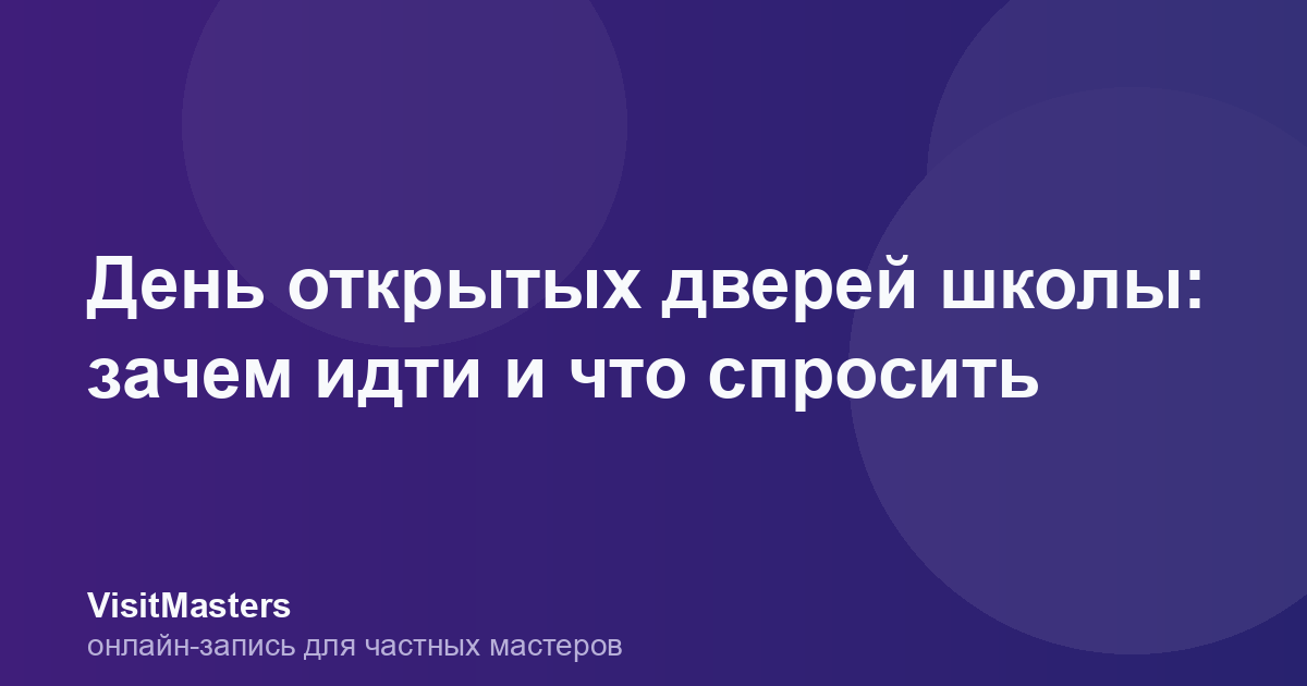 День открытых дверей школы: зачем идти и что спросить