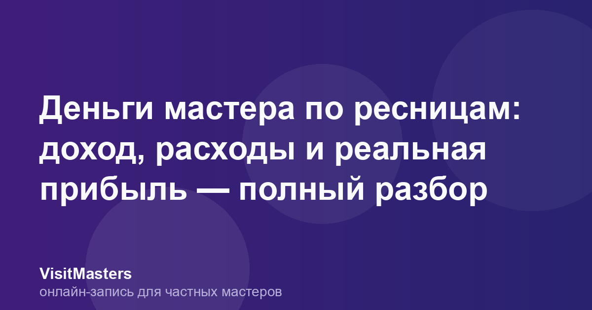 Деньги мастера по ресницам: доход, расходы и реальная прибыль — полный разбор