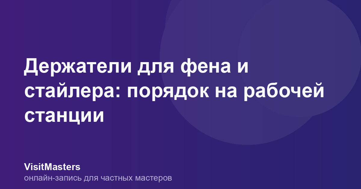 Держатели для фена и стайлера: порядок на рабочей станции