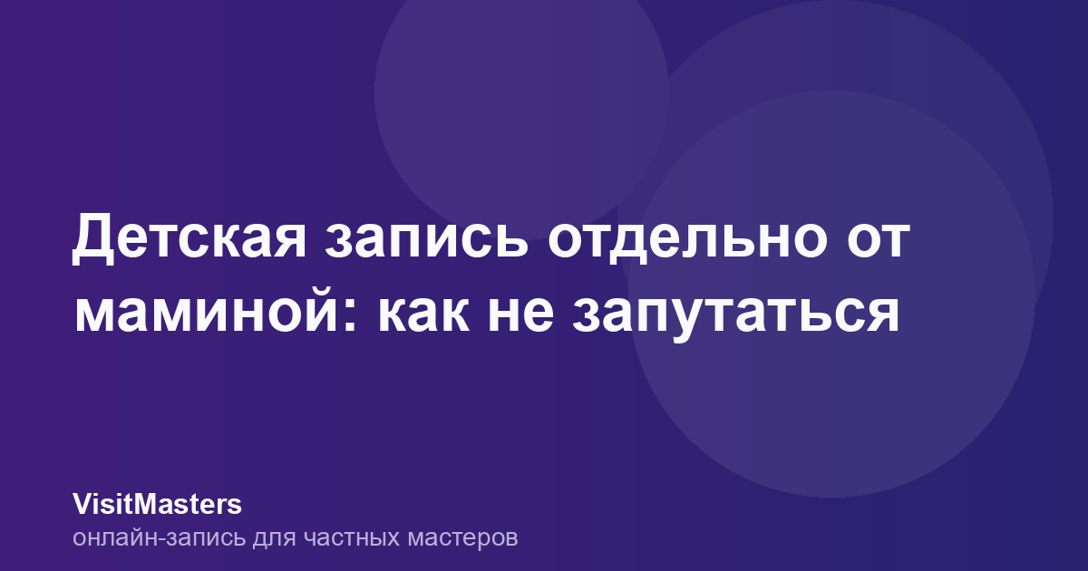 Детская запись отдельно от маминой: как не запутаться