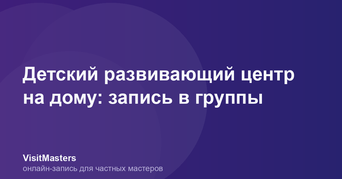 Детский развивающий центр на дому: запись в группы